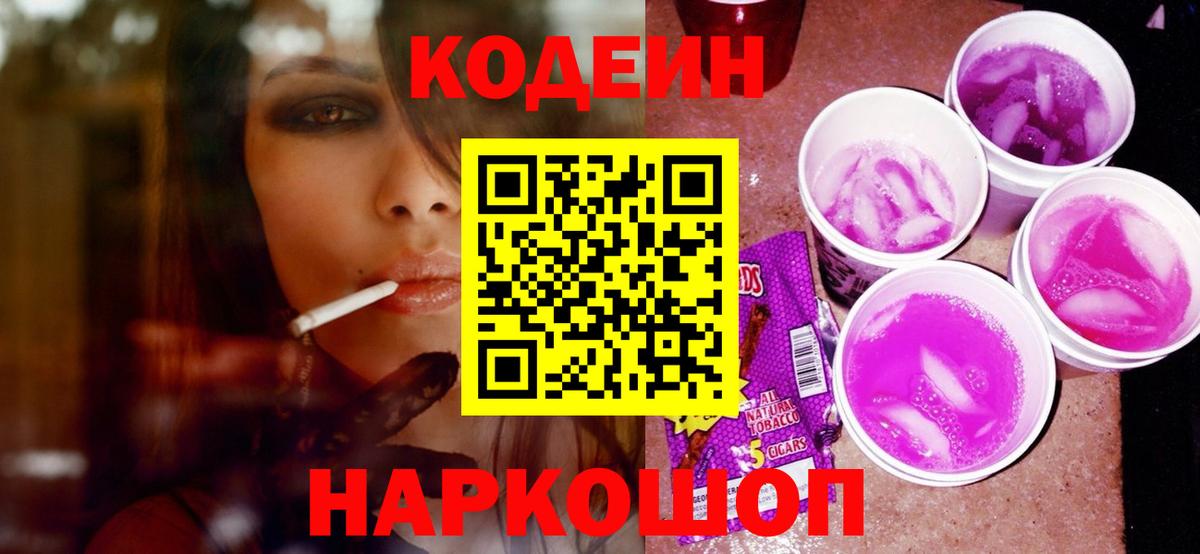 Кодеин Purple Drank Сосновый Бор